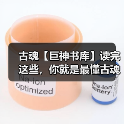 古魂【巨神书库】读完这些，你就是最懂古魂的继承者（图4）