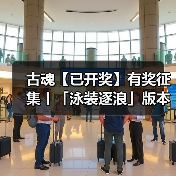 古魂【已开奖】有奖征集丨「泳装逐浪」版本攻略征集中~(图4) 古魂【已开奖】有奖征集丨「泳装逐浪」版本攻略征集中~(图4)