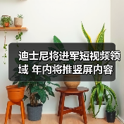 迪士尼将进军短视频领域 年内将推竖屏内容(图4) 迪士尼将进军短视频领域 年内将推竖屏内容(图4)