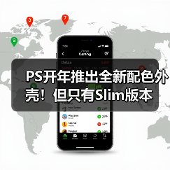 PS开年推出全新配色外壳!但只有Slim版本(图4) PS开年推出全新配色外壳!但只有Slim版本(图4)