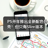 PS开年推出全新配色外壳!但只有Slim版本(图2) PS开年推出全新配色外壳!但只有Slim版本(图2)