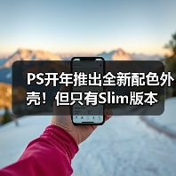 PS开年推出全新配色外壳！但只有Slim版本