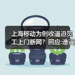 上海移动为创收逼迫员工上门断网?回应:造谣 已报案(图2) 上海移动为创收逼迫员工上门断网?回应:造谣 已报案(图2)