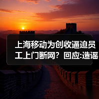 上海移动为创收逼迫员工上门断网？回应:造谣 已报案