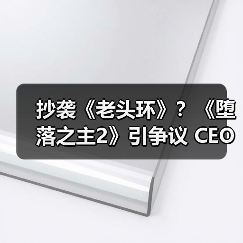 抄袭《老头环》？《堕落之主2》引争议 CEO亲自回应