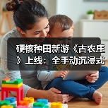硬核种田新游《古农庄》上线:全手动沉浸式模拟 首发评价分化(图4) 硬核种田新游《古农庄》上线:全手动沉浸式模拟 首发评价分化(图4)