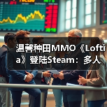 温馨种田MMO《Loftia》登陆Steam:多人共建社区 预计今年上线(图2) 温馨种田MMO《Loftia》登陆Steam:多人共建社区 预计今年上线(图2)