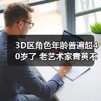 3D区角色年龄普遍超40岁了 老艺术家青黄不接的囧图（图2）