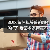 3D区角色年龄普遍超40岁了 老艺术家青黄不接的囧图（图4）