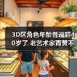 3D区角色年龄普遍超40岁了 老艺术家青黄不接的囧图（图3）