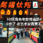 3D区角色年龄普遍超40岁了 老艺术家青黄不接的囧图
