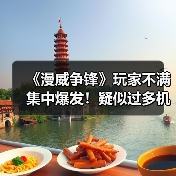 《漫威争锋》玩家不满集中爆发!疑似过多机器人引争议(图2) 《漫威争锋》玩家不满集中爆发!疑似过多机器人引争议(图2)