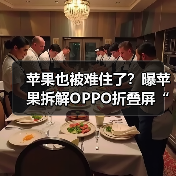 苹果也被难住了？曝苹果拆解OPPO折叠屏“求学”