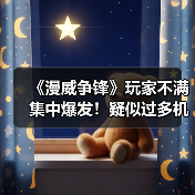 《漫威争锋》玩家不满集中爆发!疑似过多机器人引争议(图4) 《漫威争锋》玩家不满集中爆发!疑似过多机器人引争议(图4)