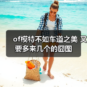 of模特不如车道之美 又要多来几个的囧图（图3）