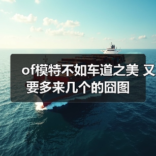 of模特不如车道之美 又要多来几个的囧图