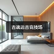 古魂远古竞技场