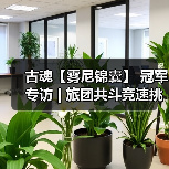 古魂【雾尼锦囊】 冠军专访 | 旅团共斗竞速挑战赛(图2) 古魂【雾尼锦囊】 冠军专访 | 旅团共斗竞速挑战赛(图2)