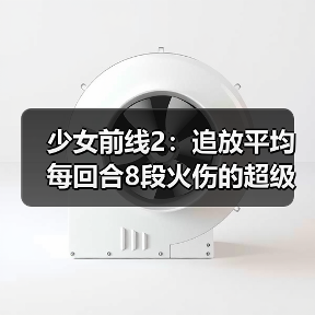 少女前线2:追放平均每回合8段火伤的超级尖兵!秋桦又双叒叕喝汤啦!(图2) 少女前线2:追放平均每回合8段火伤的超级尖兵!秋桦又双叒叕喝汤啦!(图2)