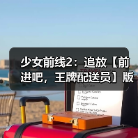 少女前线2:追放【前进吧,王牌配送员】版本意见反馈集中贴(图2) 少女前线2:追放【前进吧,王牌配送员】版本意见反馈集中贴(图2)