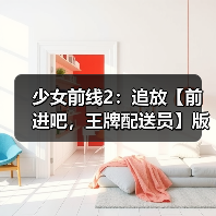 少女前线2:追放【前进吧,王牌配送员】版本意见反馈集中贴(图4) 少女前线2:追放【前进吧,王牌配送员】版本意见反馈集中贴(图4)
