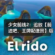 少女前线2:追放【前进吧,王牌配送员】版本意见反馈集中贴(图3) 少女前线2:追放【前进吧,王牌配送员】版本意见反馈集中贴(图3)