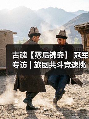 古魂【雾尼锦囊】 冠军专访 | 旅团共斗竞速挑战赛(图3) 古魂【雾尼锦囊】 冠军专访 | 旅团共斗竞速挑战赛(图3)