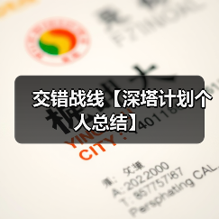 交错战线【深塔计划个人总结】(图2) 交错战线【深塔计划个人总结】(图2)
