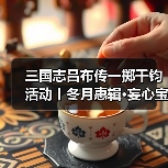 三国志吕布传一掷千钧活动丨冬月惠辑·妄心宝篆·限时旬日·玄机内蕴~
