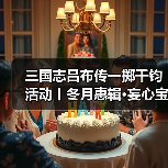 三国志吕布传一掷千钧活动丨冬月惠辑·妄心宝篆·限时旬日·玄机内蕴~(图2) 三国志吕布传一掷千钧活动丨冬月惠辑·妄心宝篆·限时旬日·玄机内蕴~(图2)