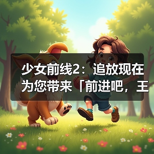 少女前线2：追放现在为您带来「前进吧，王牌配送员！」版本内容前瞻！（图4）
