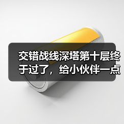 交错战线深塔第十层终于过了,给小伙伴一点配队思路(图2) 交错战线深塔第十层终于过了,给小伙伴一点配队思路(图2)