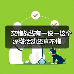交错战线有一说一这个深塔活动还真不错（图3）