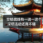 交错战线有一说一这个深塔活动还真不错（图2）