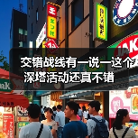 交错战线有一说一这个深塔活动还真不错