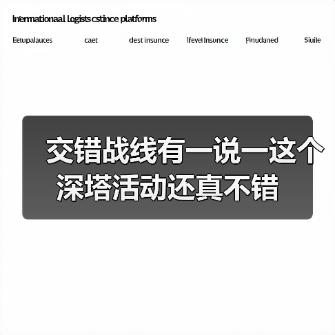 交错战线有一说一这个深塔活动还真不错（图4）