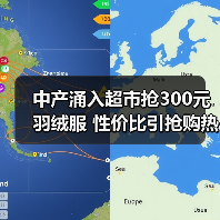 中产涌入超市抢300元羽绒服 性价比引抢购热潮