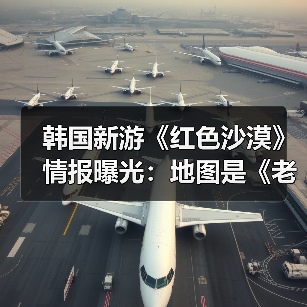 韩国新游《红色沙漠》情报曝光：地图是《老滚5》两倍大小！