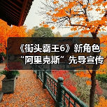 《街头霸王6》新角色“阿里克斯”先导宣传片：猛男摔跤手回归！