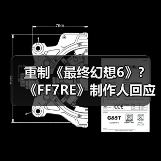 重制《最终幻想6》？《FF7RE》制作人回应！