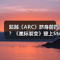 超越《ARC》跻身前四？《星际裂变》登上Steam热销榜第四