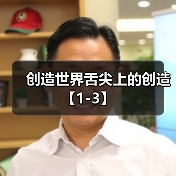 创造世界舌尖上的创造【1-3】