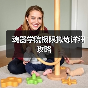 魂器学院极限拟练详细攻略