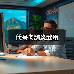 代号肉鸽炎武蛋