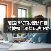 前巫师3开发者新作细节披露!剧情玩法正式揭晓(图4) 前巫师3开发者新作细节披露!剧情玩法正式揭晓(图4)
