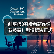 前巫师3开发者新作细节披露!剧情玩法正式揭晓(图2) 前巫师3开发者新作细节披露!剧情玩法正式揭晓(图2)