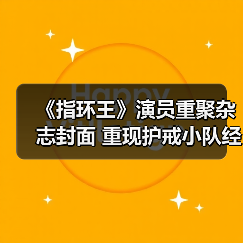 《指环王》演员重聚杂志封面 重现护戒小队经典阵容（图2）