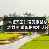 《指环王》演员重聚杂志封面 重现护戒小队经典阵容