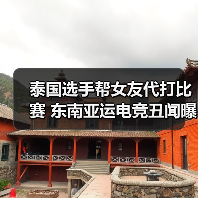 泰国选手帮女友代打比赛 东南亚运电竞丑闻曝光