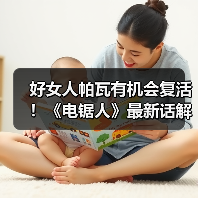好女人帕瓦有机会复活!《电锯人》最新话解读(图2) 好女人帕瓦有机会复活!《电锯人》最新话解读(图2)